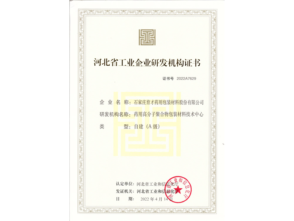 河北省工業(yè)企業(yè)研發(fā)機構（A級）