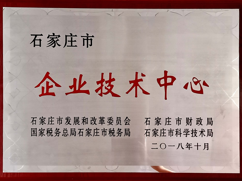 石家莊市 企業(yè)技術中心