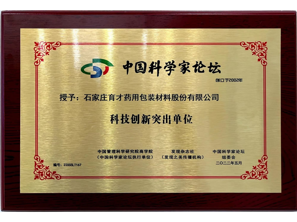 科技創(chuàng)新突出單位-中國科學家論壇