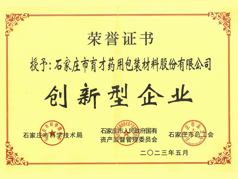 石家莊市創(chuàng)新型企業(yè)-2023.5-石家莊市科學(xué)技術(shù)局、石家莊市人民政府國(guó)有資產(chǎn)監(jiān)督管理委員會(huì)、石家莊市總工會(huì)