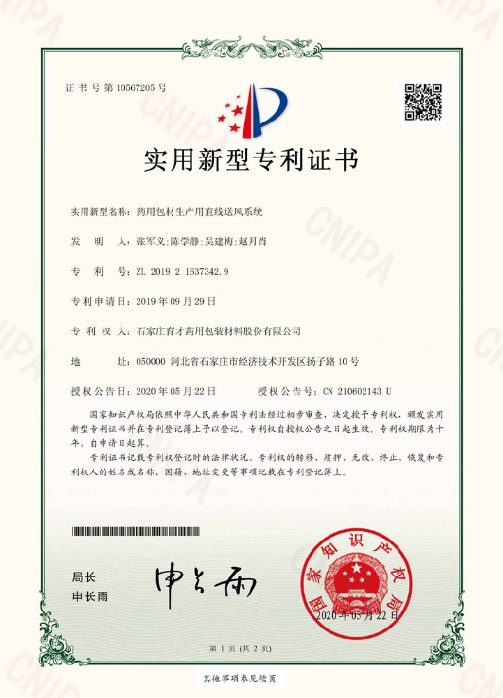 電子證書（藥用包材生產(chǎn)用直線送風系統(tǒng)）